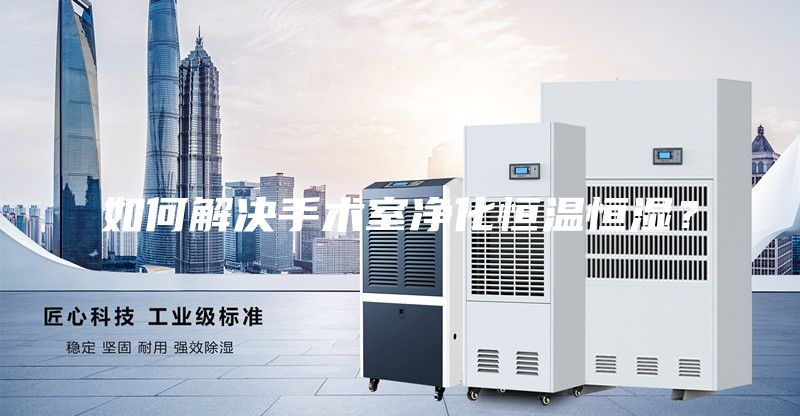 如何解决手术室净化恒温恒湿？