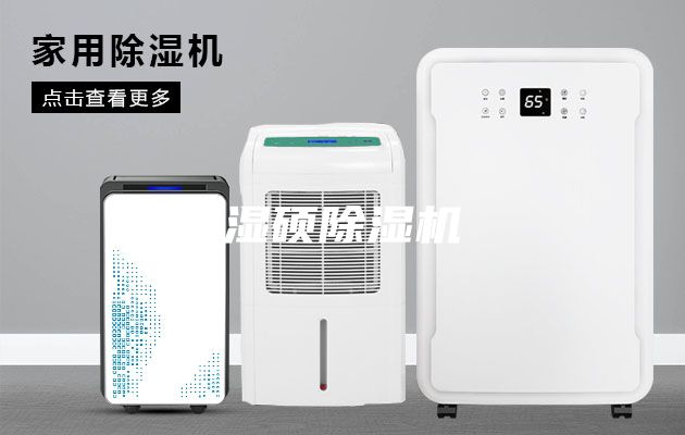 湿硕除湿机