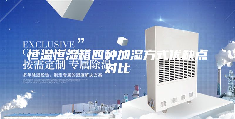 恒温恒湿箱四种加湿方式优缺点对比