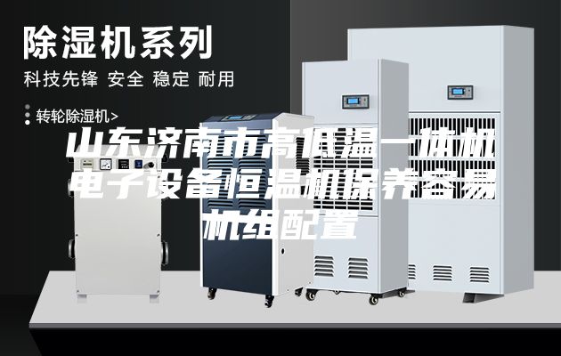 山东济南市高低温一体机电子设备恒温机保养容易机组配置