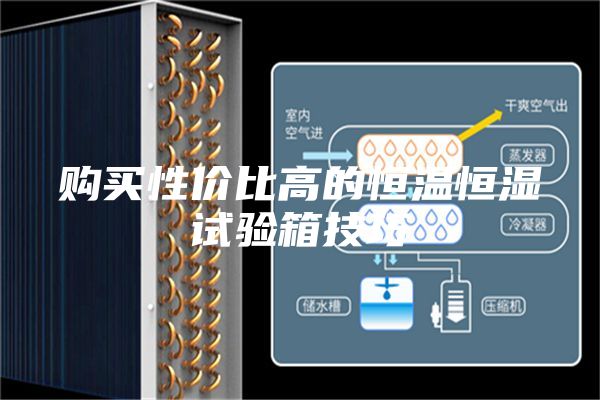 购买性价比高的恒温恒湿试验箱技巧