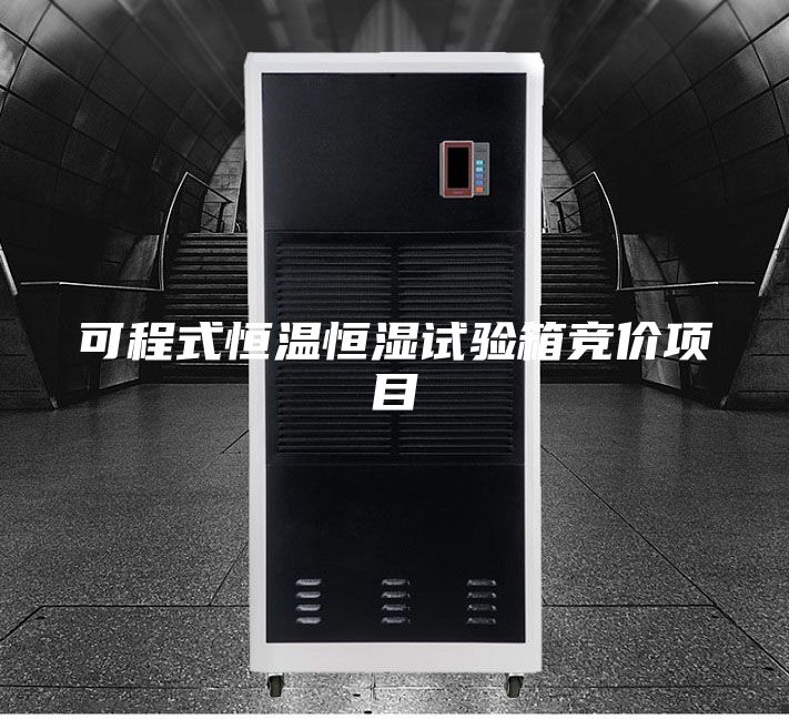可程式恒温恒湿试验箱竞价项目