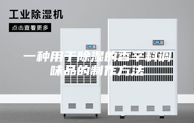 一种用于除湿的香辛料调味品的制作方法