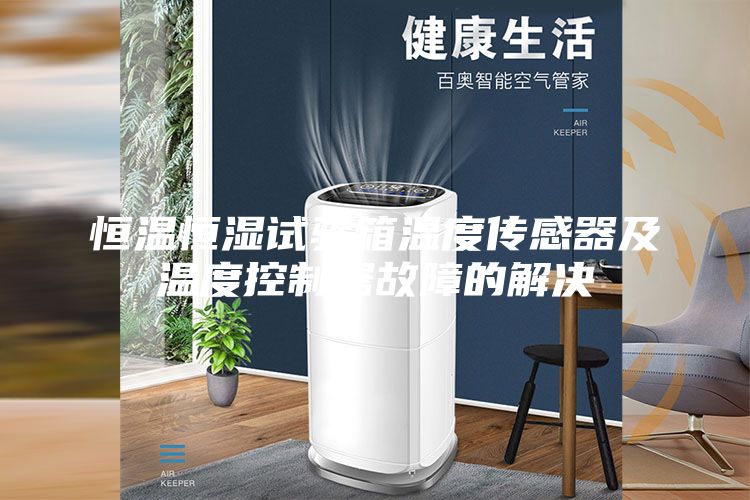 恒温恒湿试验箱温度传感器及温度控制器故障的解决