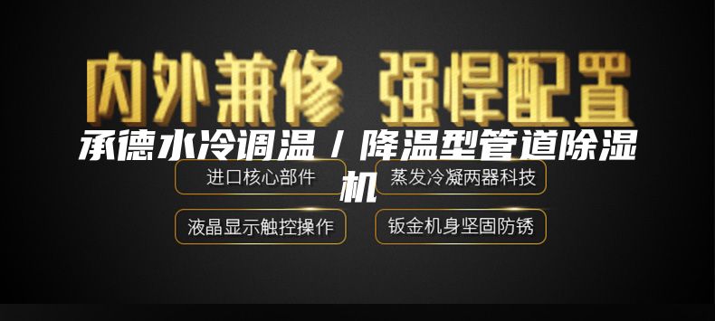承德水冷调温／降温型管道除湿机