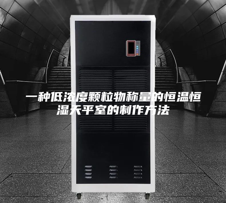 一种低浓度颗粒物称量的恒温恒湿天平室的制作方法