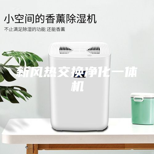 新风热交换净化一体机