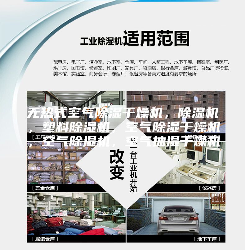 无热式空气除湿干燥机，除湿机，塑料除湿机，空气除湿干燥机，空气除湿机，空气抽湿干燥机