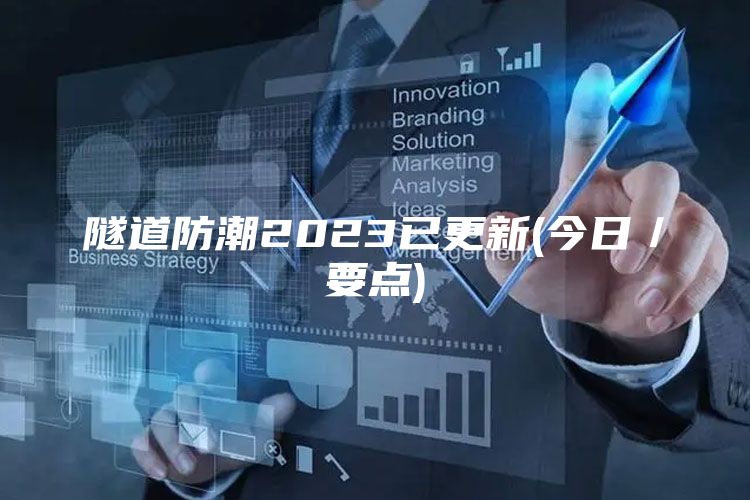 隧道防潮2023已更新(今日／要点)