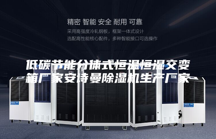 低碳节能分体式恒温恒湿交变箱厂家安诗曼除湿机生产厂家