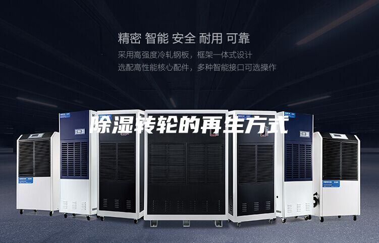 除湿转轮的再生方式