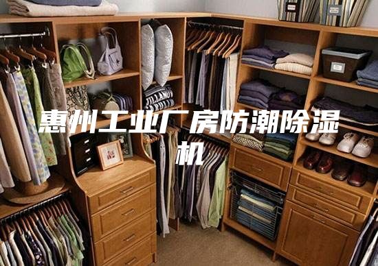惠州工业厂房防潮除湿机