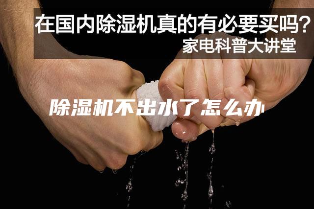 除湿机不出水了怎么办