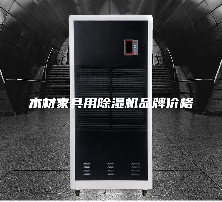 木材家具用除湿机品牌价格