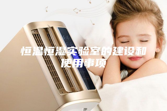 恒温恒湿实验室的建设和使用事项