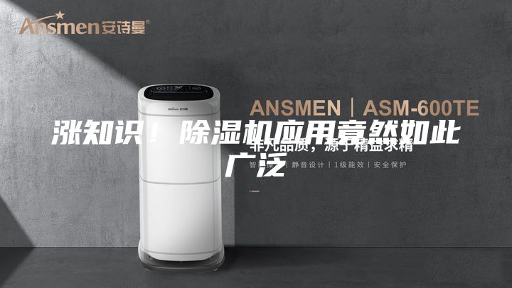 涨知识！除湿机应用竟然如此广泛