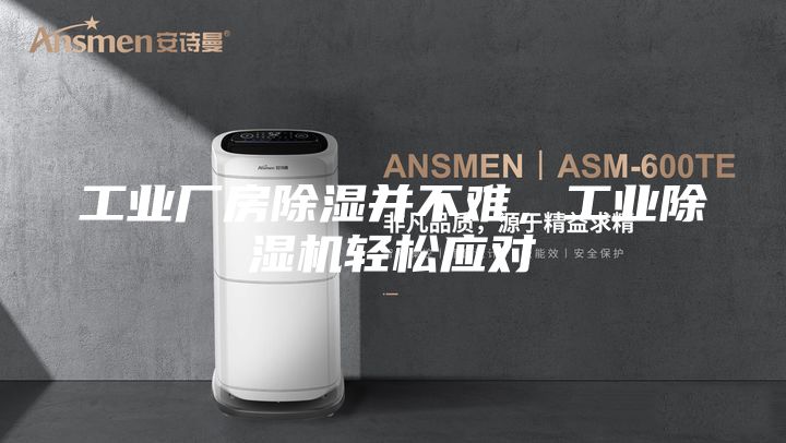 工业厂房除湿并不难，工业除湿机轻松应对