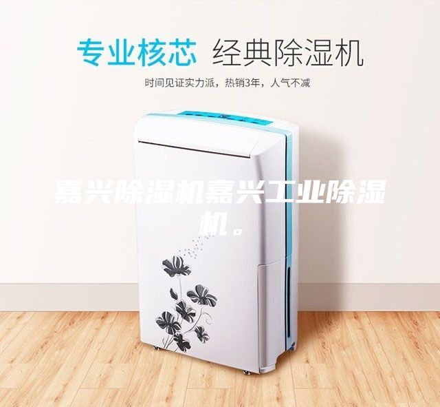 嘉兴除湿机嘉兴工业除湿机。