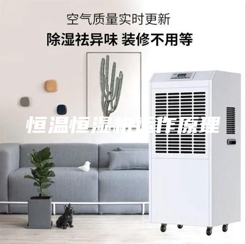 恒温恒湿机运作原理