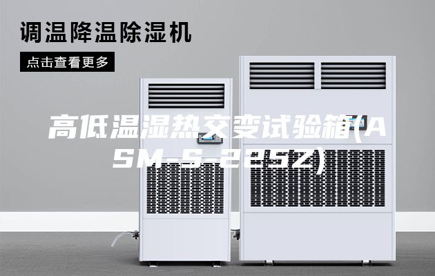 高低温湿热交变试验箱(ASM-S-225Z)
