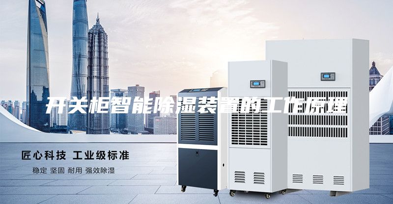 开关柜智能除湿装置的工作原理