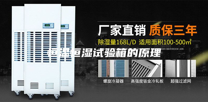 恒温恒湿试验箱的原理