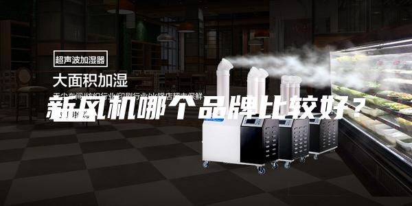新风机哪个品牌比较好？