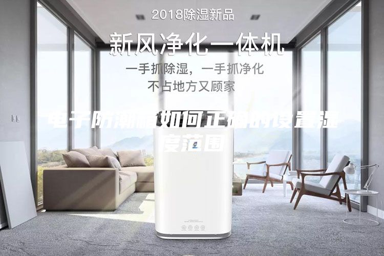 电子防潮箱如何正确的设置湿度范围