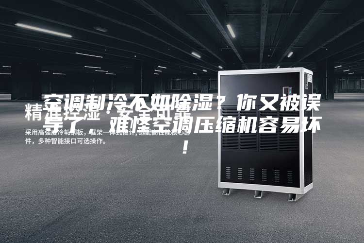 空调制冷不如除湿？你又被误导了，难怪空调压缩机容易坏！