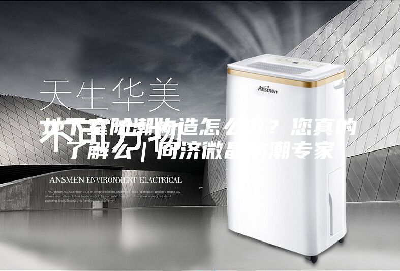 地下室防潮构造怎么做？您真的了解么｜同济微晶防潮专家