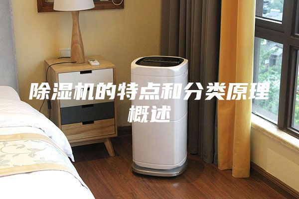 除湿机的特点和分类原理概述