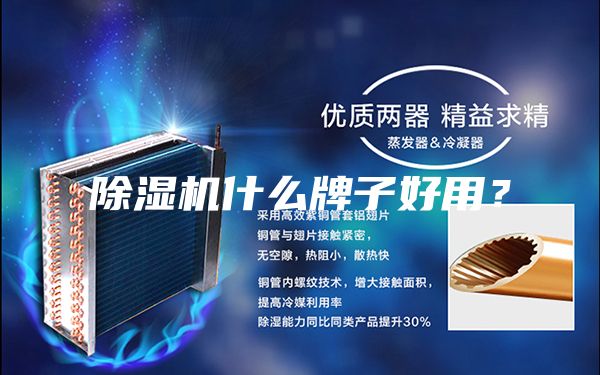 除湿机什么牌子好用？