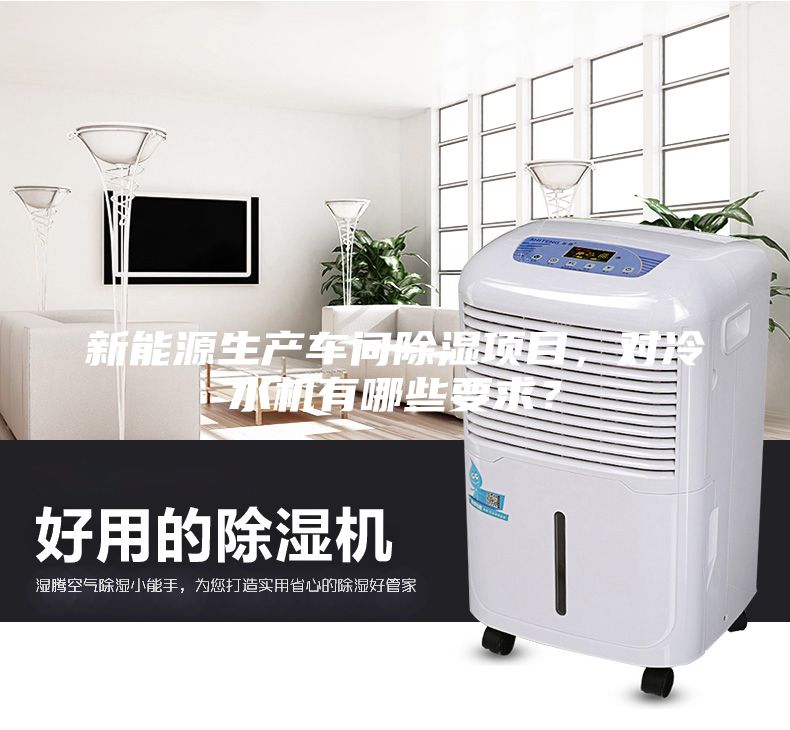 新能源生产车间除湿项目，对冷水机有哪些要求？