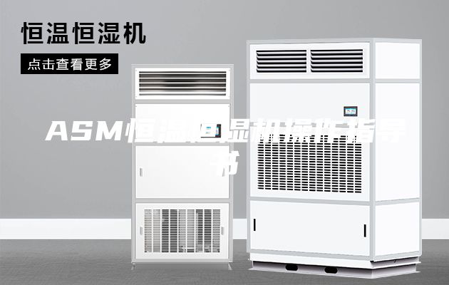 ASM恒温恒湿机操作指导书