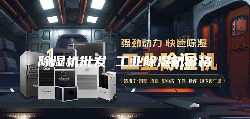 除湿机批发 工业除湿机价格