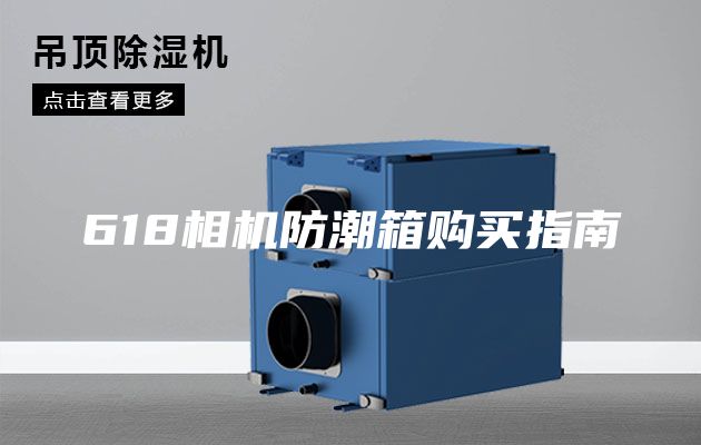 618相机防潮箱购买指南