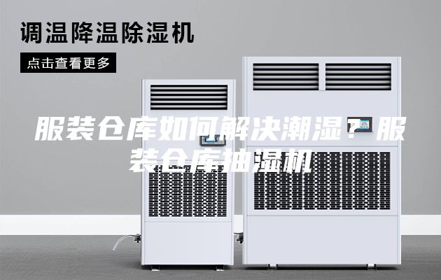服装仓库如何解决潮湿？服装仓库抽湿机