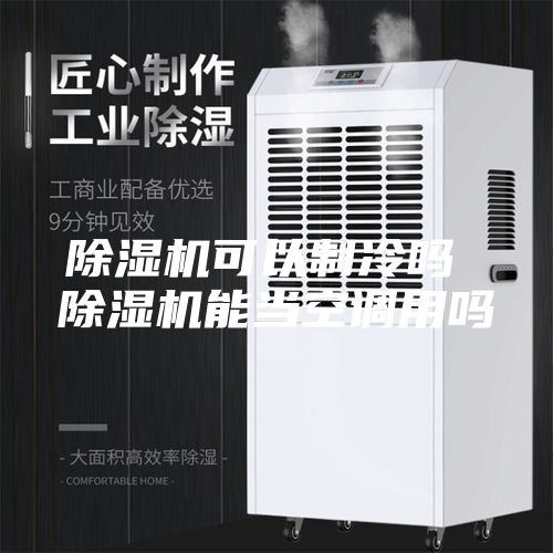 除湿机可以制冷吗 除湿机能当空调用吗