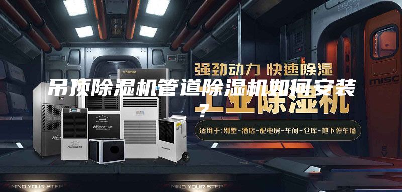 吊顶除湿机管道除湿机如何安装？
