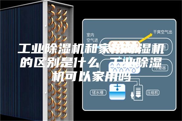 工业除湿机和家用除湿机的区别是什么 工业除湿机可以家用吗