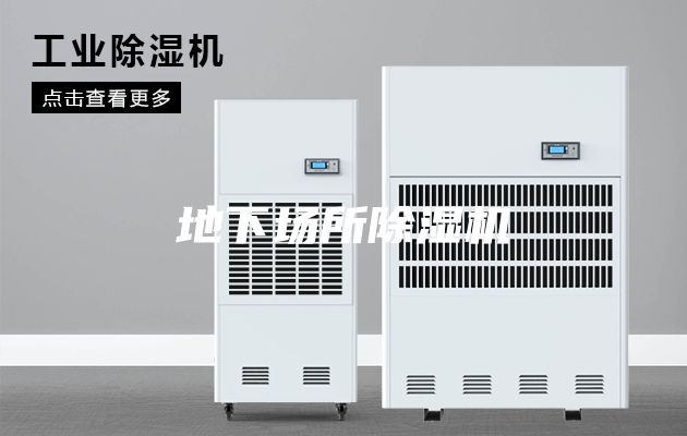 地下场所除湿机