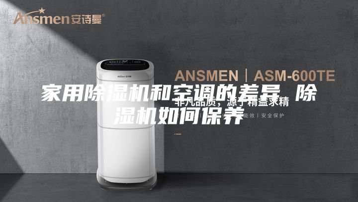 家用除湿机和空调的差异 除湿机如何保养