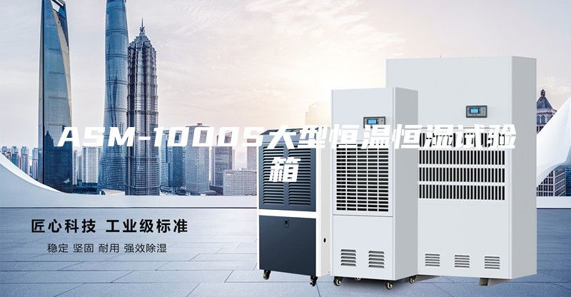 ASM-1000S大型恒温恒湿试验箱