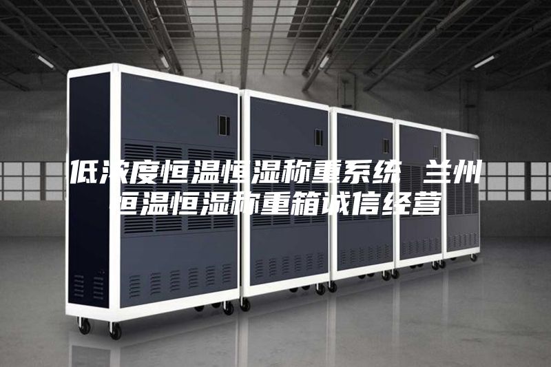 低浓度恒温恒湿称重系统 兰州恒温恒湿称重箱诚信经营