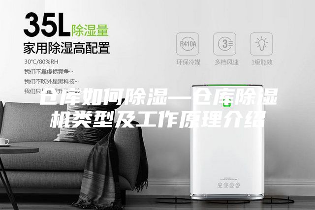 仓库如何除湿—仓库除湿机类型及工作原理介绍