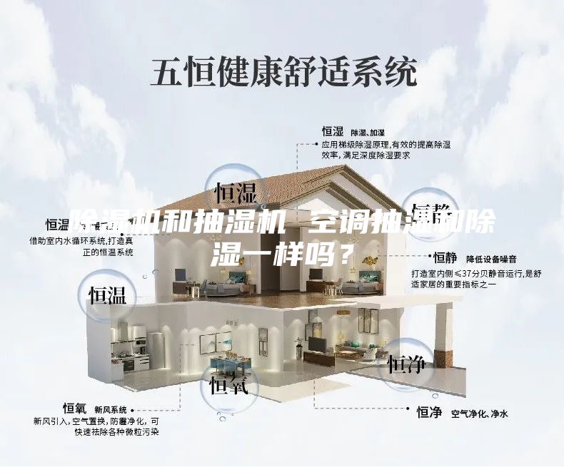 除湿机和抽湿机 空调抽湿和除湿一样吗？