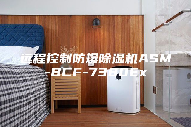 远程控制防爆除湿机ASM-BCF-7380Ex