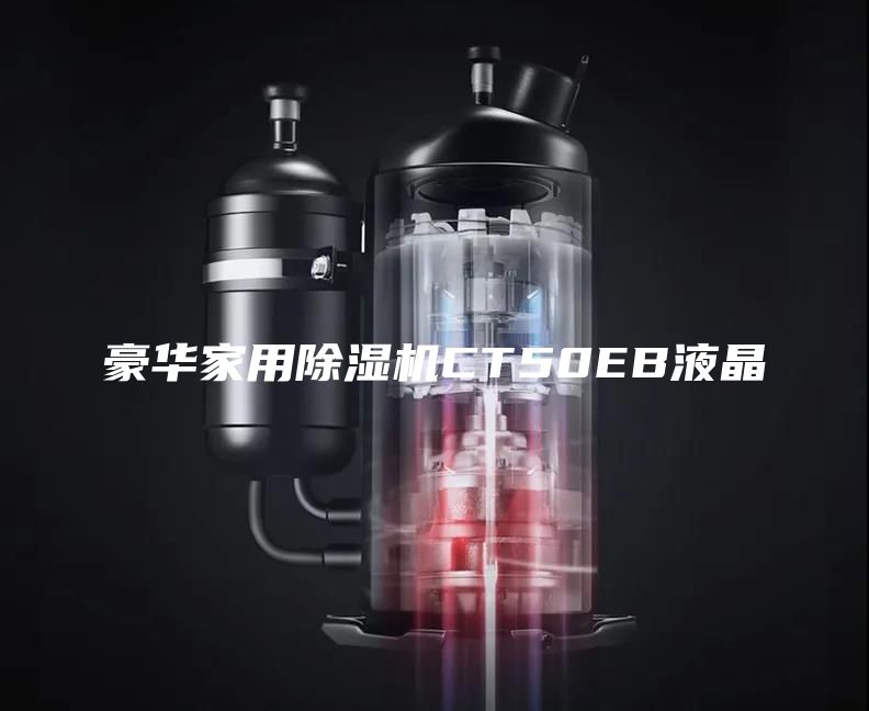 豪华家用除湿机CT50EB液晶