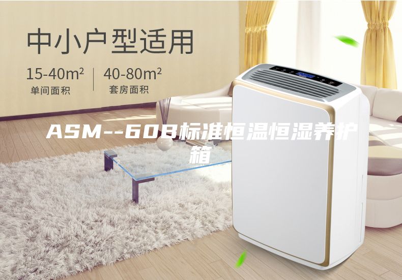 ASM--60B标准恒温恒湿养护箱