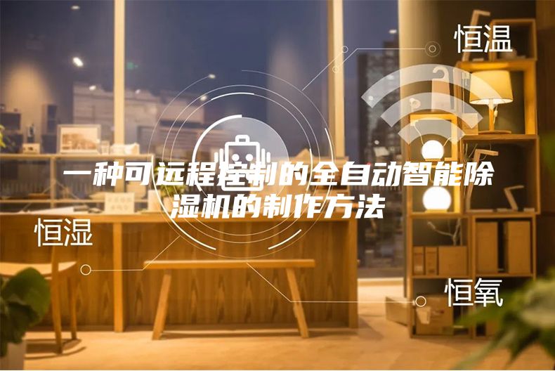 一种可远程控制的全自动智能除湿机的制作方法